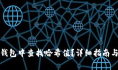 如何在小狐狸钱包中查找哈希值？详细指南与常