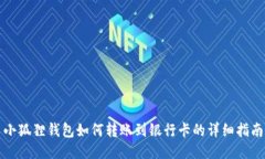 小狐狸钱包如何转账到银行卡的详细指南