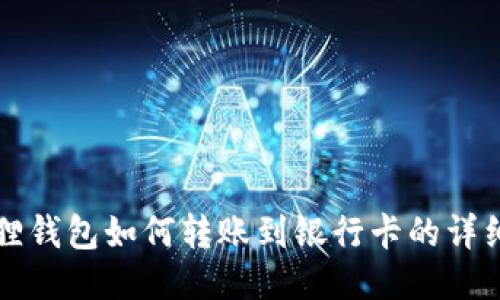 小狐狸钱包如何转账到银行卡的详细指南