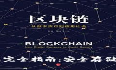 以太坊钱包密钥生成完全指南：安全存储和管理