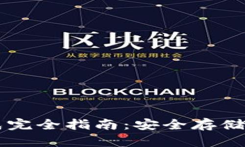 以太坊钱包密钥生成完全指南：安全存储和管理你的数字资产