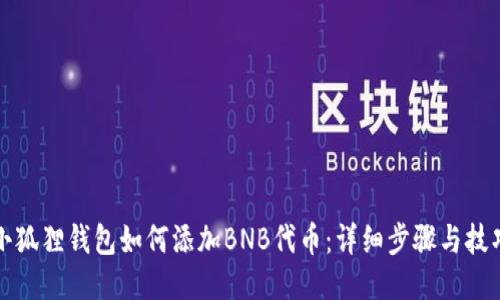 小狐狸钱包如何添加BNB代币：详细步骤与技巧