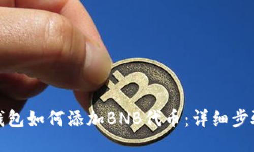 小狐狸钱包如何添加BNB代币：详细步骤与技巧