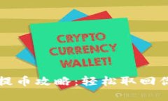 小狐狸钱包提币攻略：轻松取回你的数字资产