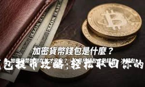 小狐狸钱包提币攻略：轻松取回你的数字资产