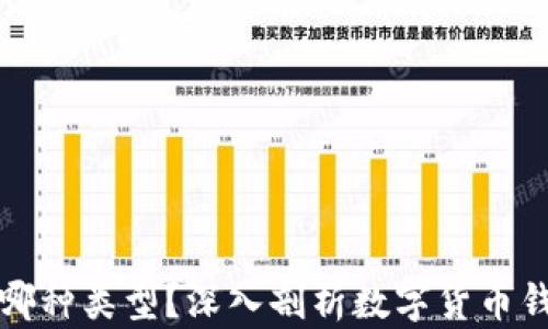 
小狐狸钱包属于哪种类型？深入剖析数字货币钱包的分类与特点