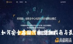 区块链如何安全存储代币：详细指南与最佳实践