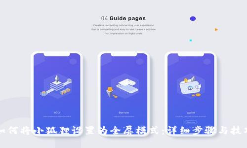 如何将小狐狸设置为全屏模式：详细步骤与技巧