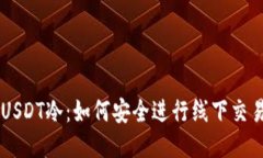 USDT冷：如何安全进行线下交易