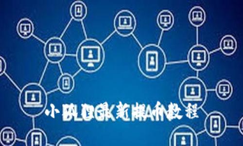 小狐狸最新提币教程