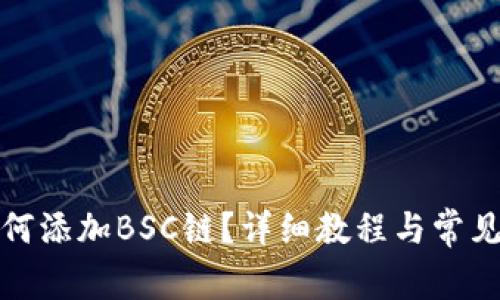 小狐狸如何添加BSC链？详细教程与常见问题解答